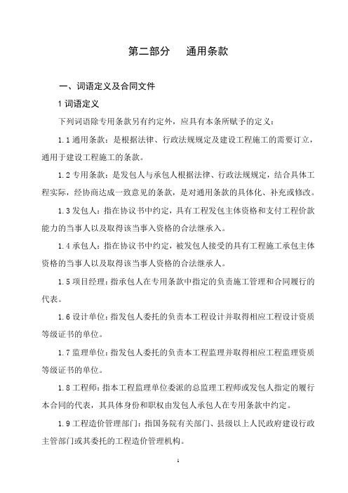 标准合同(第二部分通用条款)