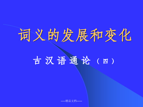 词义的发展和变化