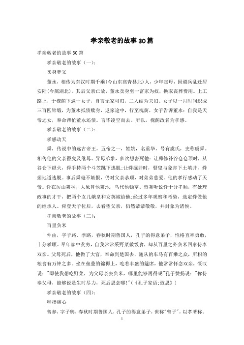 孝亲敬老的故事30篇