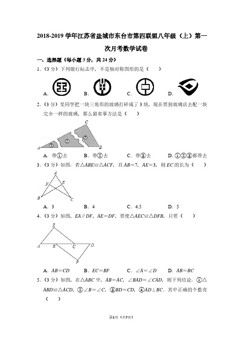 2018-2019学年江苏省盐城市东台市第四联盟八年级(上)第一次月考数学试卷