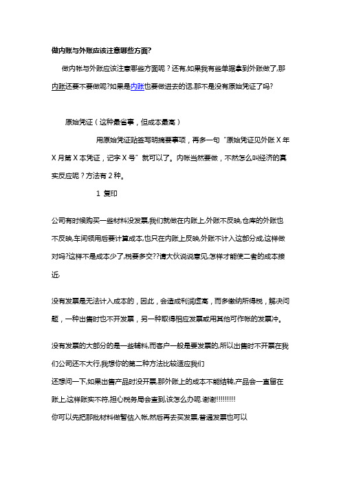 做内账与外账应该注意哪些方面