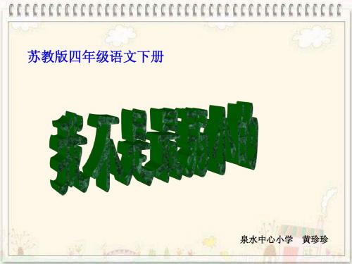 苏教版四年级语文下册《我不是最弱小的》PPT课件