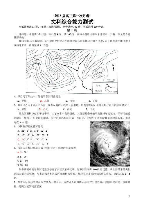 2018届高三第一次月考文综试题(带解析)解析