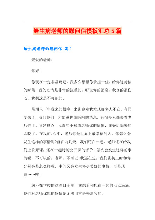 给生病老师的慰问信模板汇总5篇