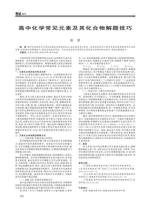 高中化学常见元素及其化合物解题技巧