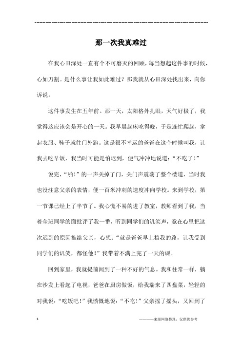 那一次我真难过_初一作文