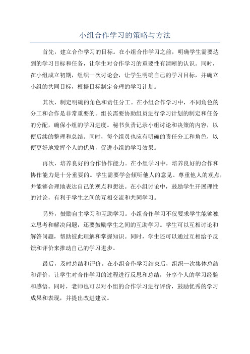 小组合作学习的策略与方法