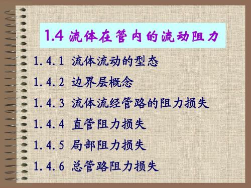 4  化工原理_刘雪暖_第1章流体流动流体在管内的流动阻力