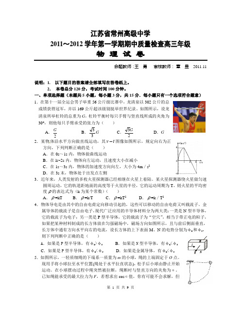江苏省常州高级中学2011-2012学年第一学期期中质量检查高三年级物理试卷