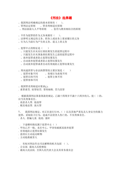 《刑法》选择题