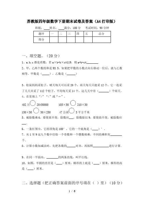 苏教版四年级数学下册期末试卷及答案(A4打印版)