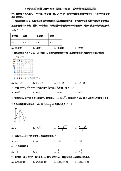 北京市顺义区2019-2020学年中考第二次大联考数学试卷含解析
