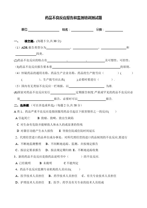 药品不良反应报告和监测管理办法试卷与答案