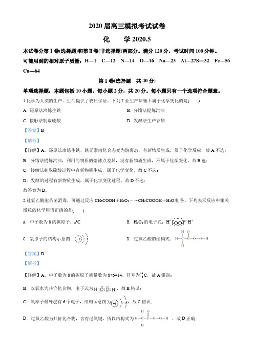 江苏省苏锡常镇四市2020届高三第二次模拟考试(5月) 化学试题(解析版)