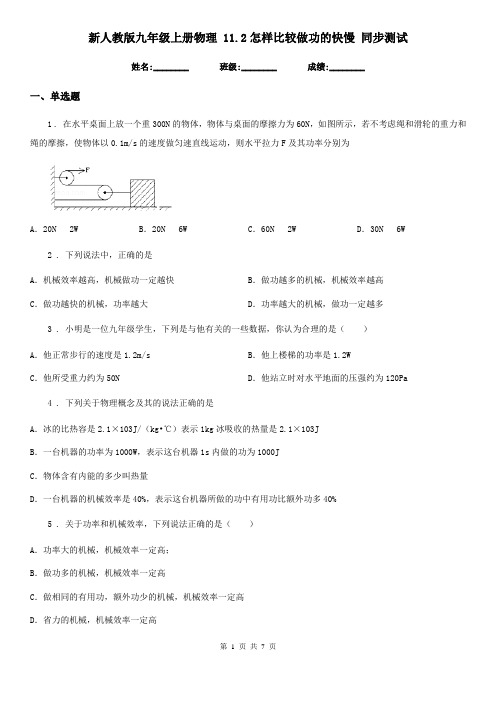 新人教版九年级上册物理 11.2怎样比较做功的快慢 同步测试