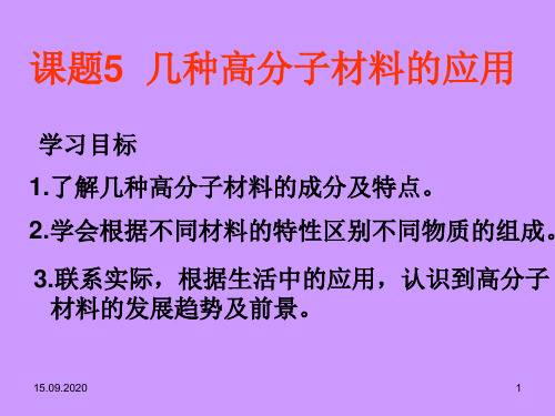 【化学】45《几种高分子材料的应用》(鲁科版选修1)PPT课件
