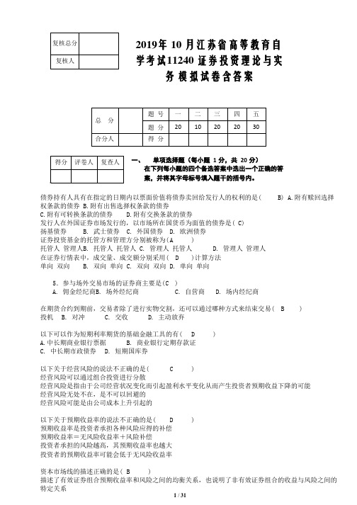 2019年 10 月江苏省高等教育自学考试11240 证券投资理论与实务 模拟试卷含答案