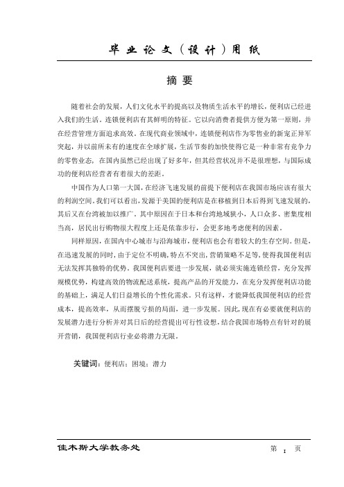 便利店经营现状毕业论文