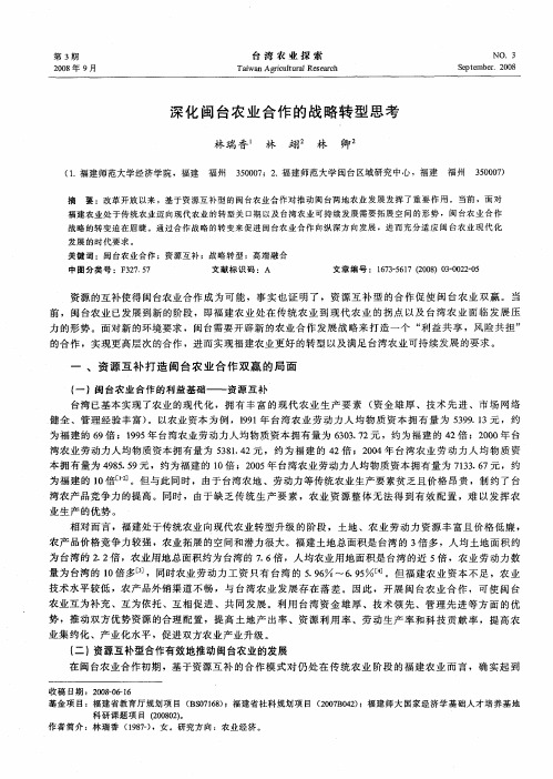 深化闽台农业合作的战略转型思考