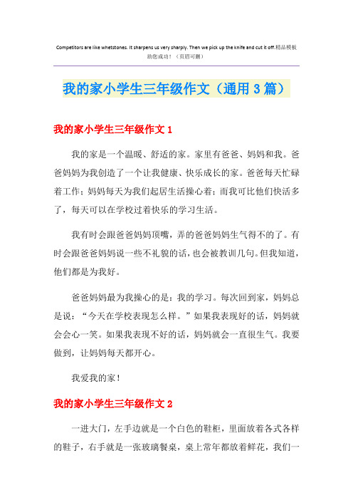 我的家小学生三年级作文(通用3篇)