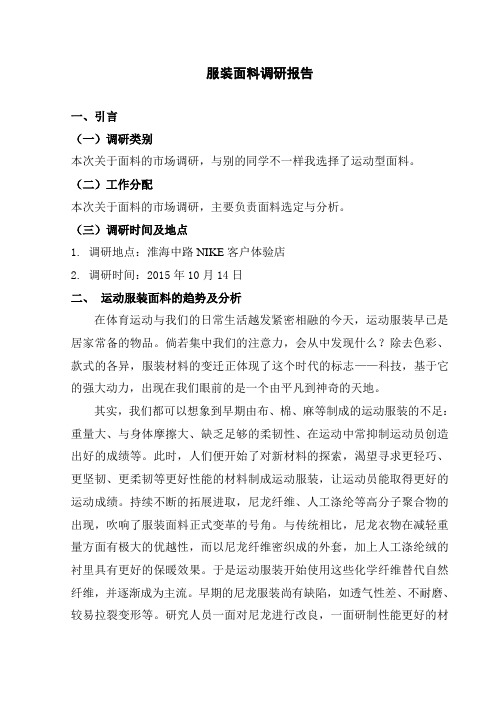 服装面料调研报告