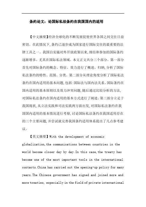 条约论文：论国际私法条约在我国国内的适用