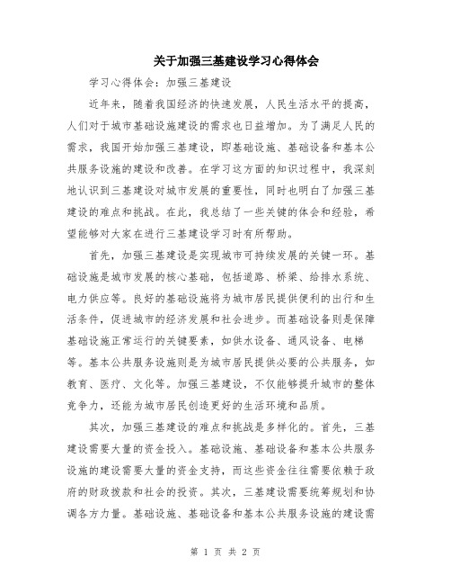 关于加强三基建设学习心得体会