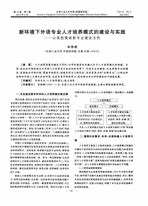 新环境下外语专业人才培养模式的建设与实践——以我校俄语新专业建设为例
