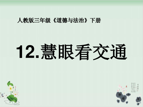 【部编版】三年级下册道德与法治《慧眼看交通》精品课件