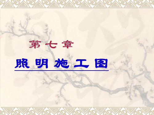 照明施工图