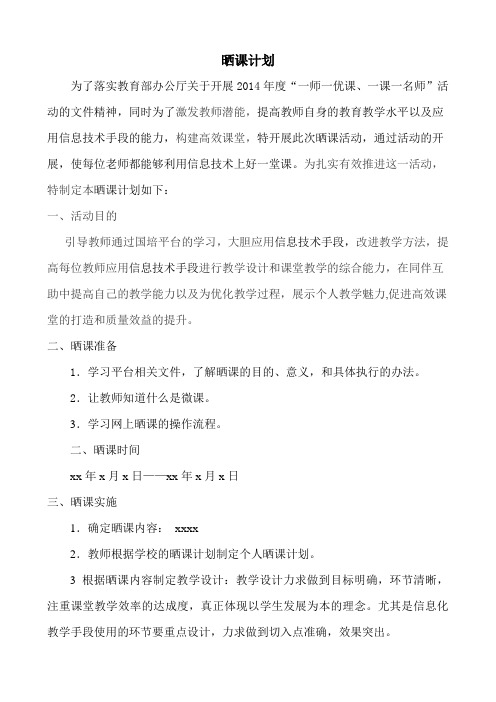 晒课计划