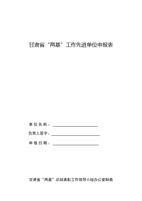 甘肃省“两基”工作先进单位申报材料