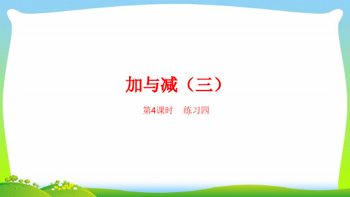 北师大版一年级下册数学课件-第六单元加与减(三)第4课时 (共21张PPT).ppt