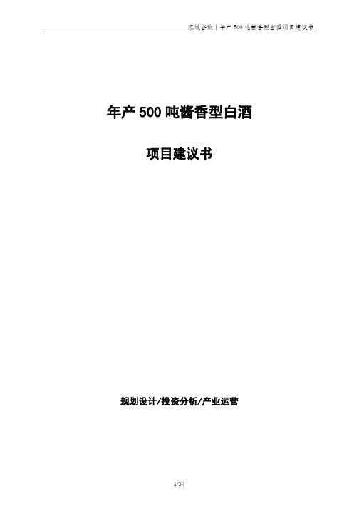 年产500吨酱香型白酒项目建议书