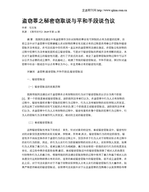 盗窃罪之秘密窃取说与平和手段说刍议