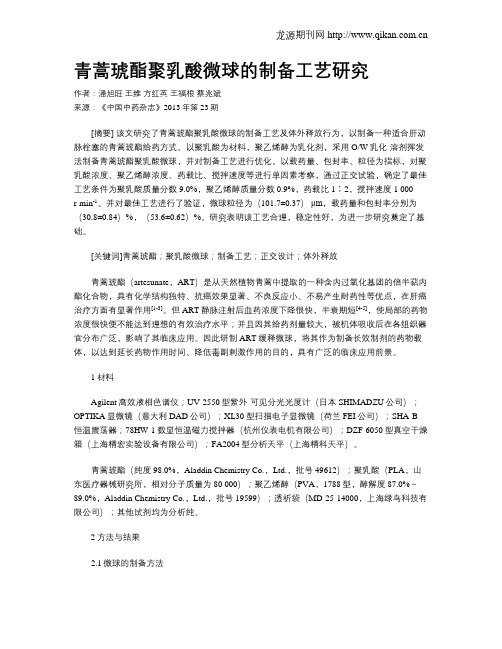 青蒿琥酯聚乳酸微球的制备工艺研究