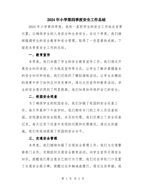 2024年小学第四季度安全工作总结