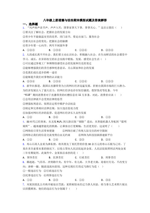 八年级上册道德与法治期末模拟试题及答案解答
