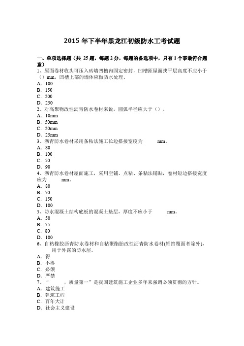 2015年下半年黑龙江初级防水工考试题
