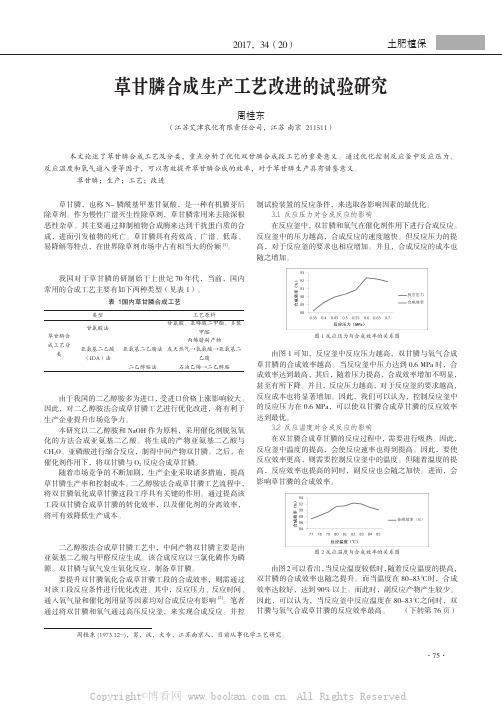 草甘膦合成生产工艺改进的试验研究