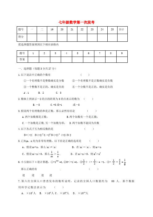 七年级数学上学期第一次段考试题新人教版