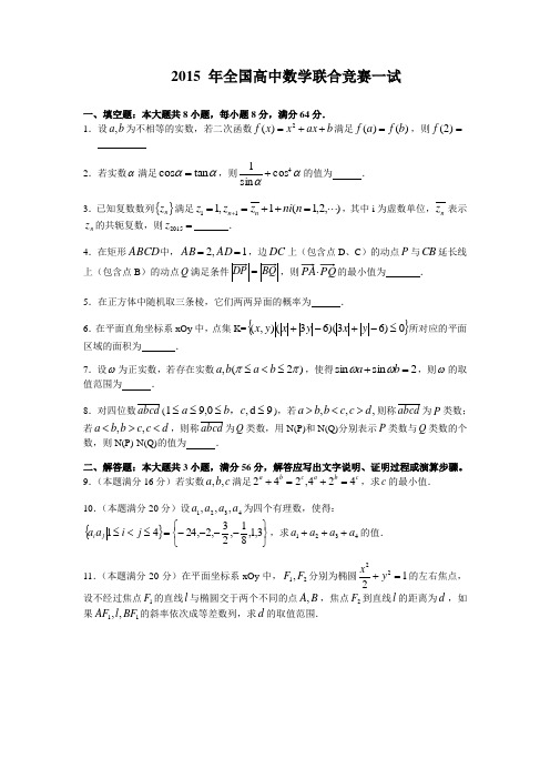 2015年全国高中数学联合竞赛试卷