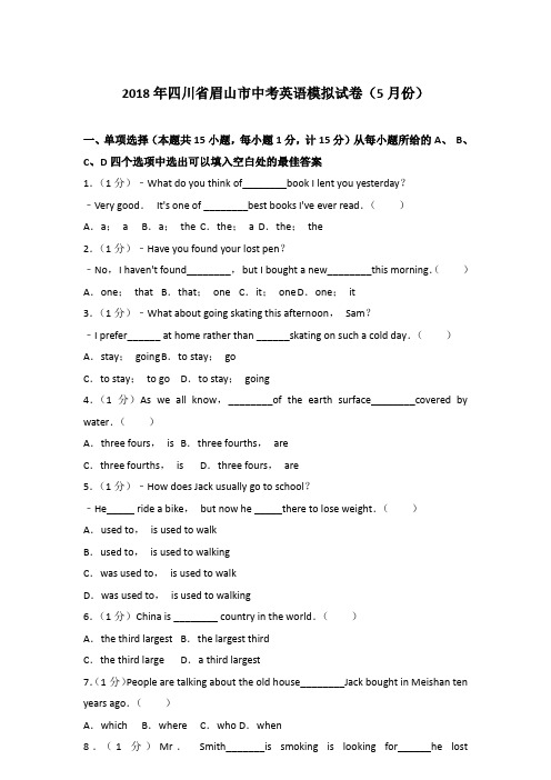 【真卷】2018年四川省眉山市中考英语模拟试卷和解析(5月份)