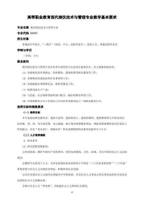 现代殡仪技术与管理专业教学基本要求