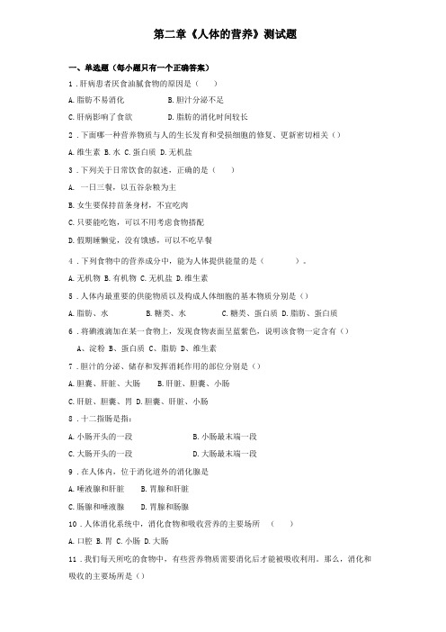 人教版生物七年级下人体的营养测试试题含答案