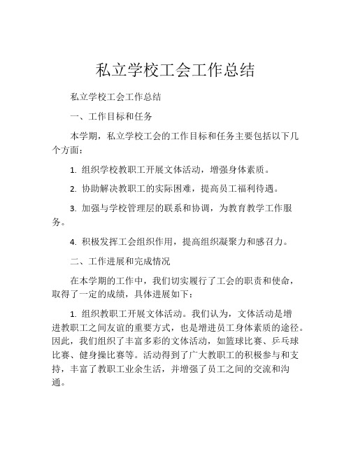 私立学校工会工作总结