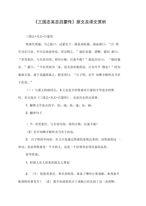 《三国志吴志吕蒙传》原文及译文