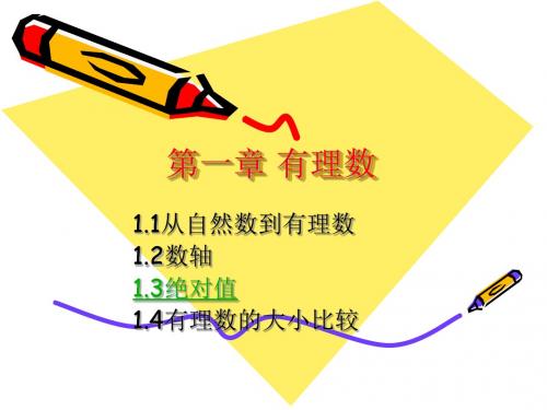 数学：1.4《绝对值》课件(浙教版七年级上) - 副本