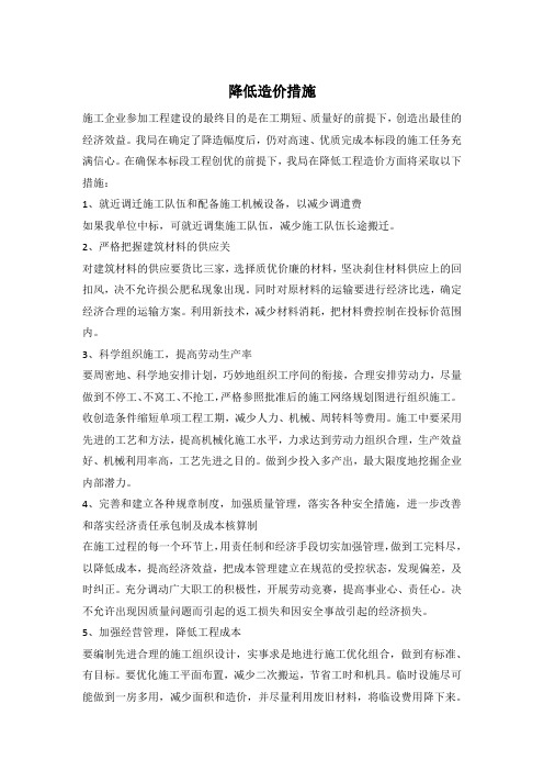 降低造价措施