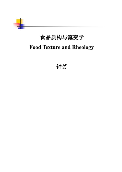 食品质构与流变